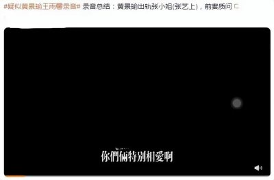 ​张艺上是谁的小三？(王雨馨和黄景瑜的录音曝光，疑婚内出轨张艺上)