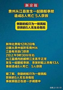 ​贵州翻船事件8人遇难，知情者揭秘背后原因，你是否感到愤怒？