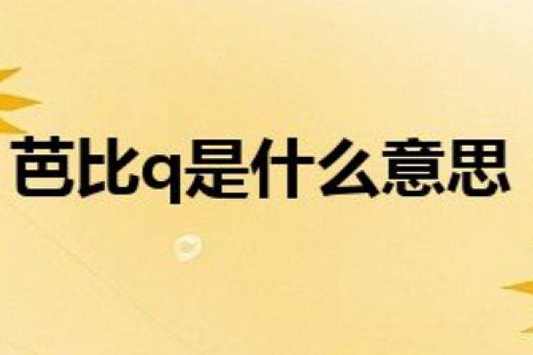 芭比q完了是什么意思网络用语 完犊子了芭比Q了的梗