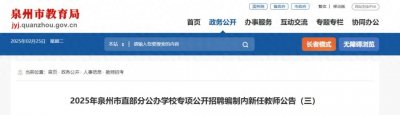 ​编内！60人！泉州市直部分公办学校公开招聘