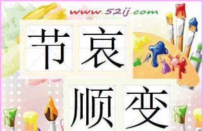 ​节哀顺变是什么意思，成语节哀顺变是什么意思？