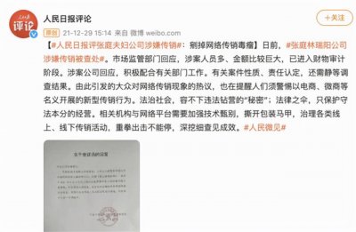 ​人民日报评张庭夫妇公司涉嫌传销，剜掉网络传销毒瘤