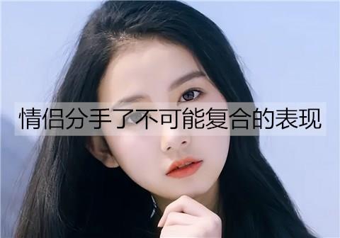 情侣分手了不可能复合的表现2