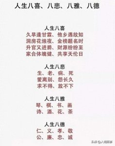​人生八喜、八悲、八雅、八德你知道多少？