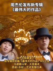 ​周杰伦最新专辑官方封面（周杰伦发布新专辑最伟大的作品时隔六年）