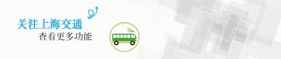 ​今晚！地铁9号线上海松江站站加开定点加班车