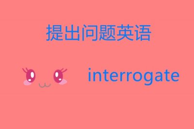 ​提出问题英语怎么说？