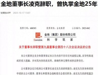 ​碧桂园杨惠妍、金地董事长凌克，均已正式官宣辞职
