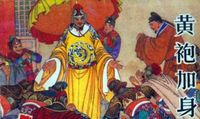 ​戏说北宋皇帝之宋太祖赵匡胤