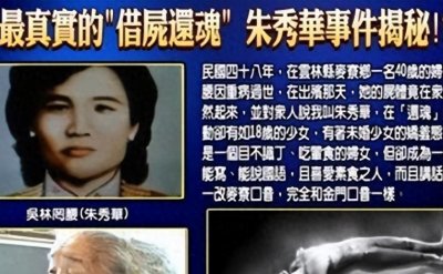 ​1949年朱秀华借尸还魂事件，依然无法知晓真相到底是什么？