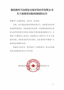 ​云南知名景区公告：闭园！再次提醒……