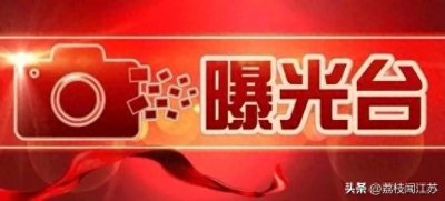 ​老百姓实名举报沭阳县马厂镇大单庄村干部杨正环