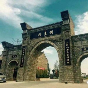 ​荒山沟里崛起的美丽乡村——倒盏村