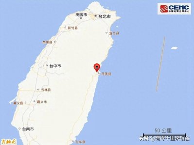​大自然再次震惊台湾花莲县海域发生5.2级地震！