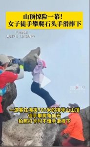 ​女子为拍照攀爬石头手滑摔下，本以为是悲剧，却笑死在网友评论区