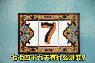 ​七七四十九天有什么讲究