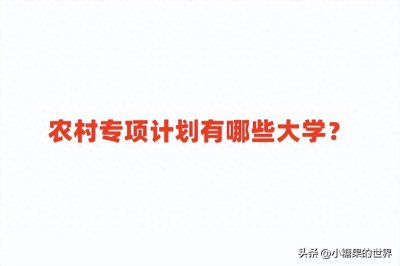 ​农村专项计划有哪些大学？好处与坏处是什么？
