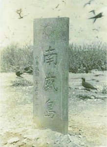 ​一沙一岛一故事—“鸟仔峙”南威岛的失陷记！