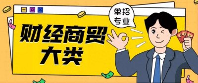 ​单招专业选“财经商贸类”，离高薪白领更近一步！附院校推荐