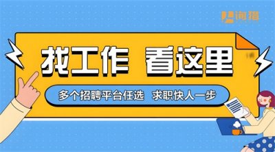 ​求职招聘平台大盘点：这些平台让你轻松斩获心仪Offer！