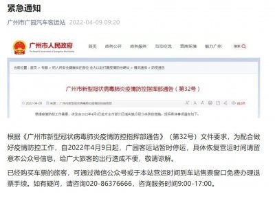 ​注意！广州市广园客运站4月9日起暂时停运