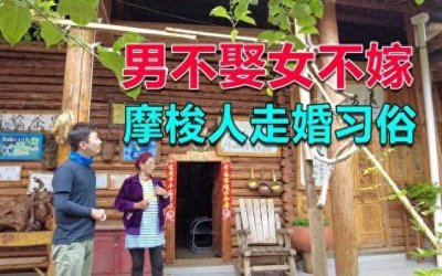 ​揭秘云南摩梭族的走婚习俗：男不娶，女不嫁，生下的孩子舅舅养