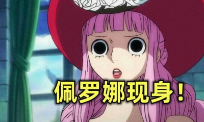 ​海贼王1080话：幽灵公主佩罗娜回归！联手克比，拯救莫利亚