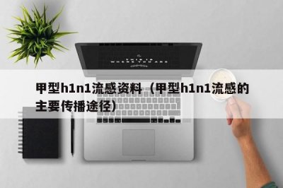 ​甲型h1n1流感资料（甲型h1n1流感的主要传播途径）