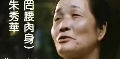 ​轰动全球的台湾朱秀华“借尸还魂”案