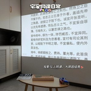 ​买投影仪你后悔了吗？谈谈我买完投影仪后的使用感受