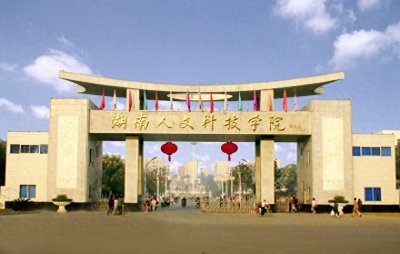 ​湖南人文科技学院：2023本科毕业生升学率仅8.1%，平均月薪4935元