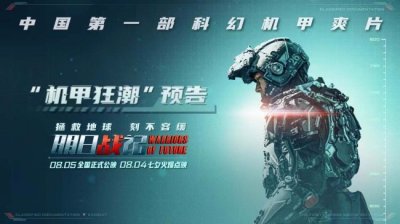 ​《明日战记》新预告 古天乐酣战最强机甲燃爆暑期