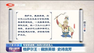 ​四川新闻丨格萨尔王：藏族英雄 史诗流芳
