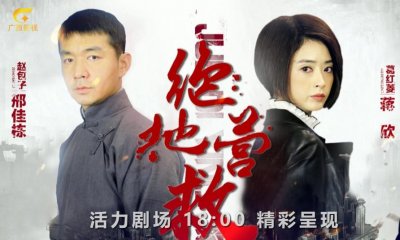 ​《绝地营救》广西影视频道12月8日起精彩呈现