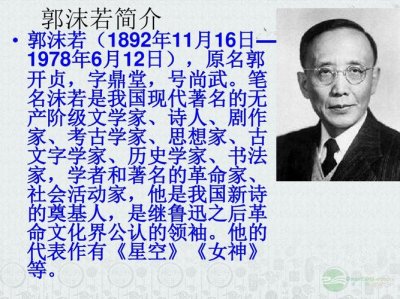 ​关于郭沫若的资料（郭沫若个人介绍）