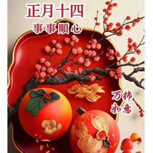 ​春节正月十四:传统习俗丰富多彩！