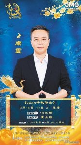​陕西籍学者康震携手郦波、杨雨共话诗意长安 总台《2024中秋诗会》今起播出