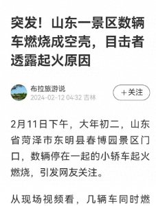 ​山东旅游景区突发火灾，巨大损失引人深思