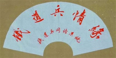 铁道兵战友网艺术团海鹰经典原创作品展示