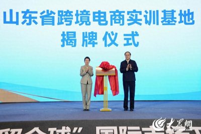 ​喜报！临沂市荣膺山东省跨境电商实训基地