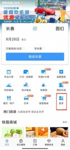 ​12306网站可以买汽车票啦