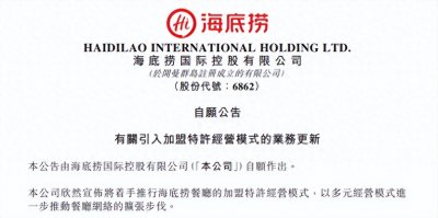 ​海底捞宣布开放加盟：要求加盟商实力雄厚 新店投入成本800-1000万