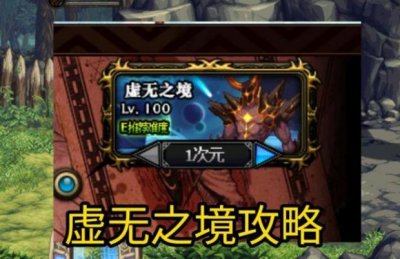 ​DNF魂异界虚无之境打法攻略