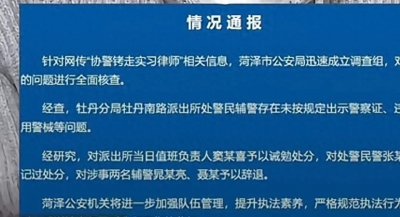 ​协警拷走实习律师？菏泽警方：有违规行为，有人被记过有人辞退！