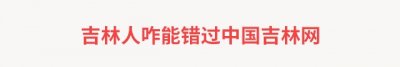 ​明年起吉林省将统一城乡居民基本医保制度，门诊、住院，有啥新政策？