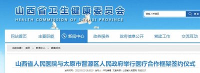 ​山西省人民医院与太原市晋源区人民政府举行医疗合作框架签约仪式