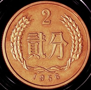 ​一枚价值最高的金色1956年发行的2分硬币。你们生活中都遇见过？
