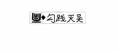 ​《孟子》之三勾践灭吴