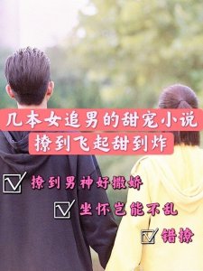 安利!7本女追男的现言甜宠文,错撩,无药可救我就喜欢他那样的