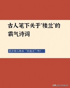 古人笔下关于“楼兰”的霸气诗词,多少诗人都在“斩楼兰”啊!